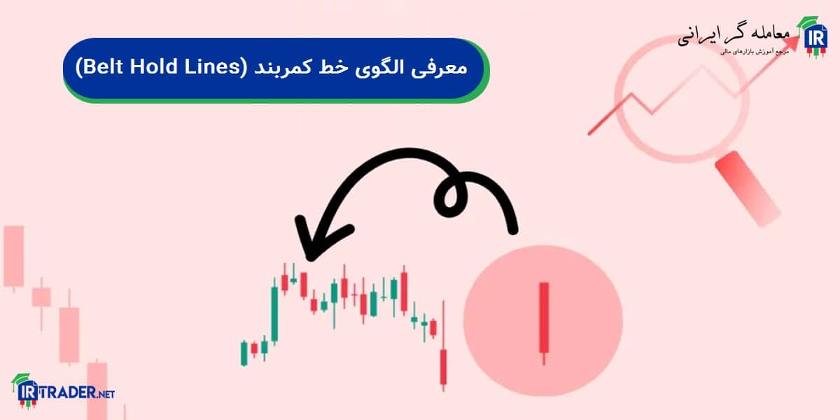 (خطوط نگهدارنده کمربند)