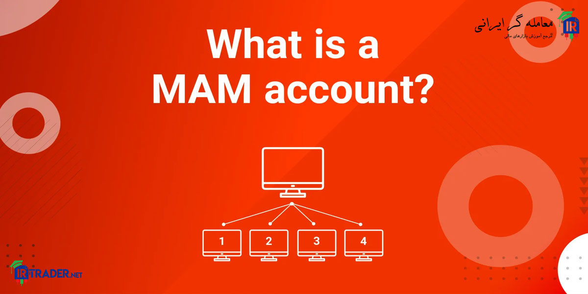 تعریف حساب MAM