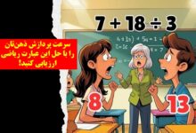 سرعت پردازش ذهن‌تان را با حل این عبارت ریاضی ارزیابی کنید!