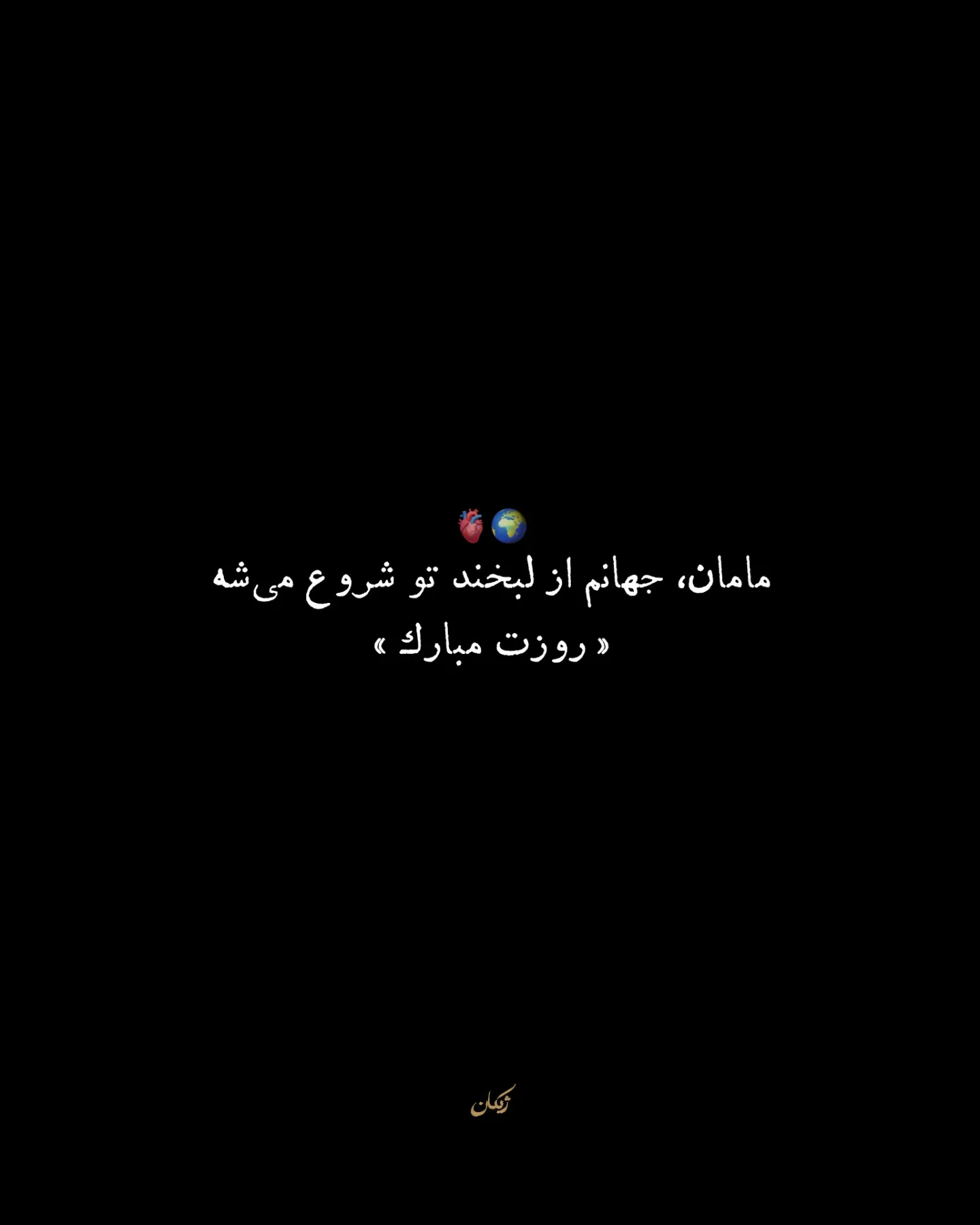 متن خیلی قشنگ برای روز مادر