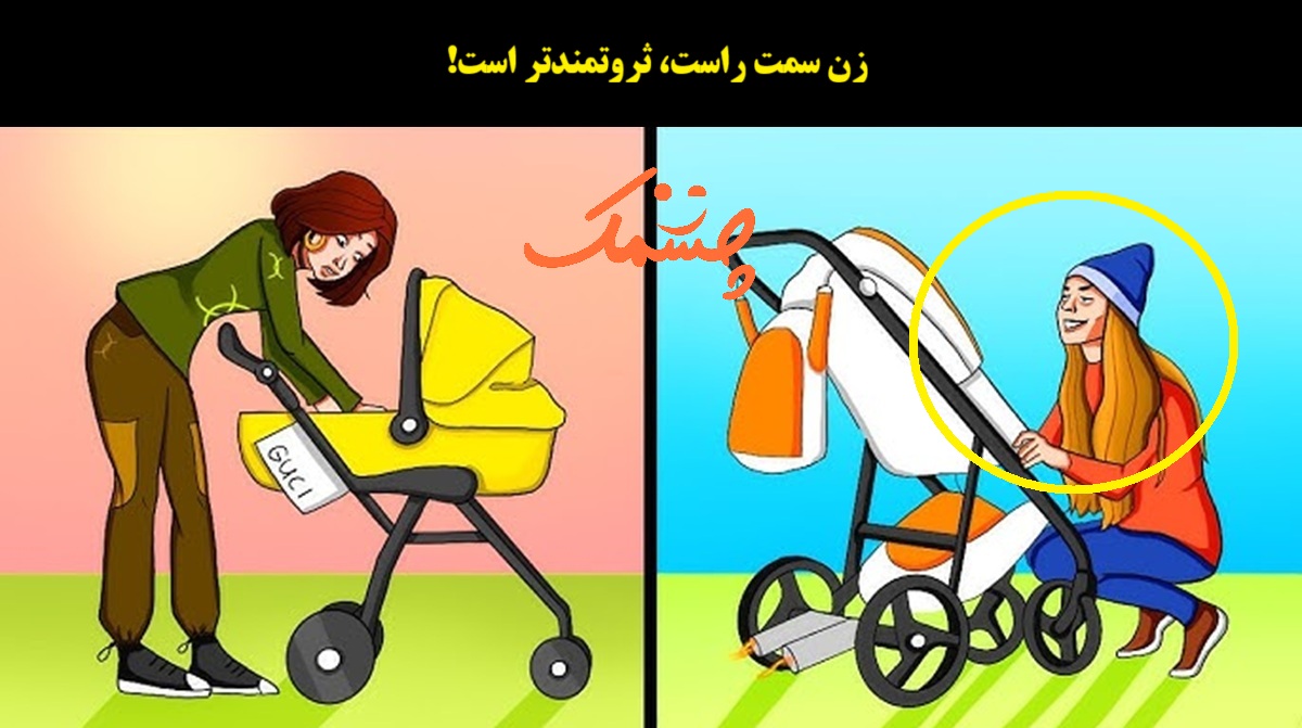 آزمون تصویری با زن ثروتمندتر