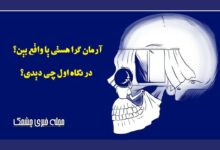 آرمان گرا هستی یا واقع‌ بین؟ || تست شخصیت شناسی براساس اولین چیزی که می‌بینید!