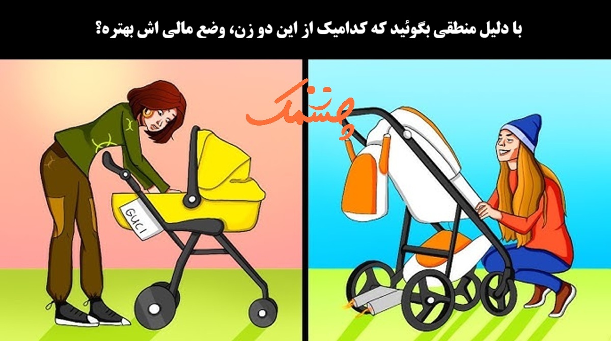 آزمون تصویری با زن ثروتمندتر