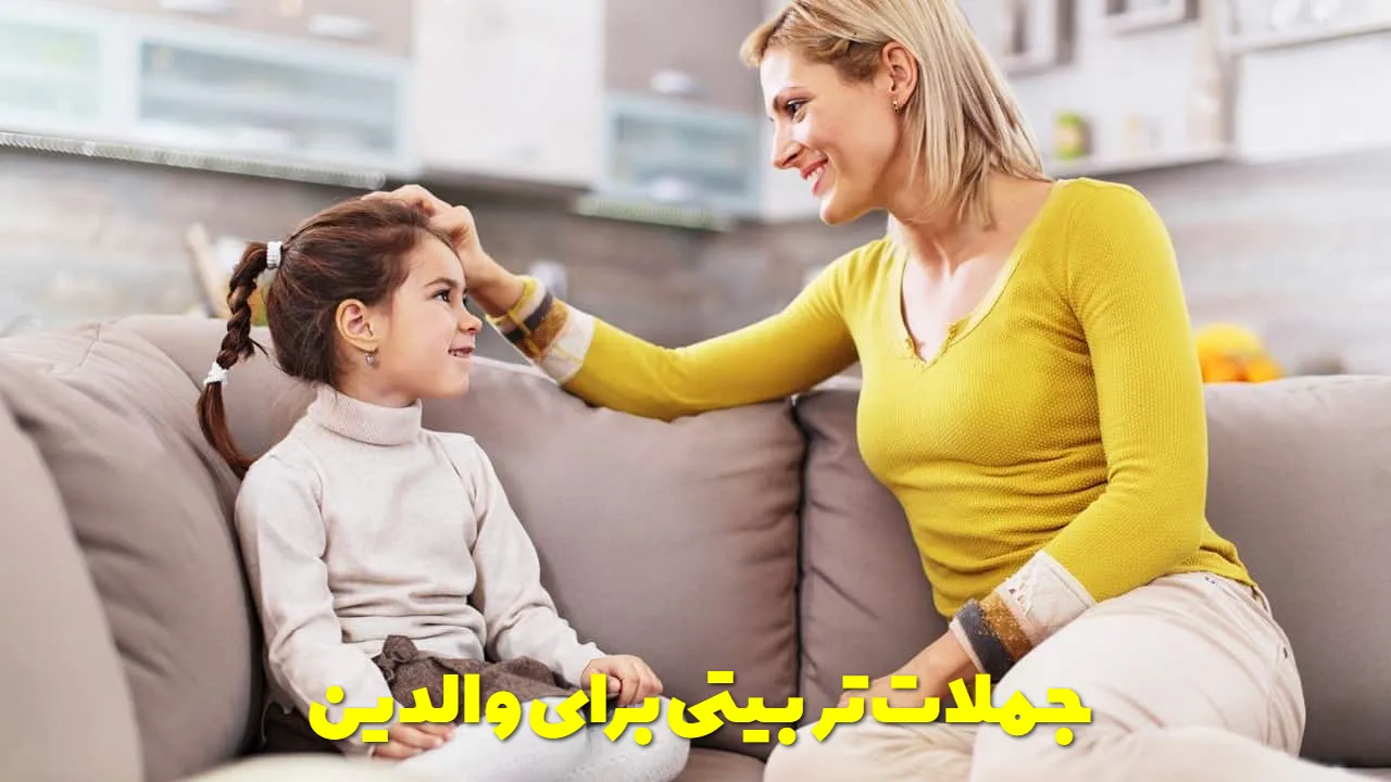 جملات تربیتی برای والدین