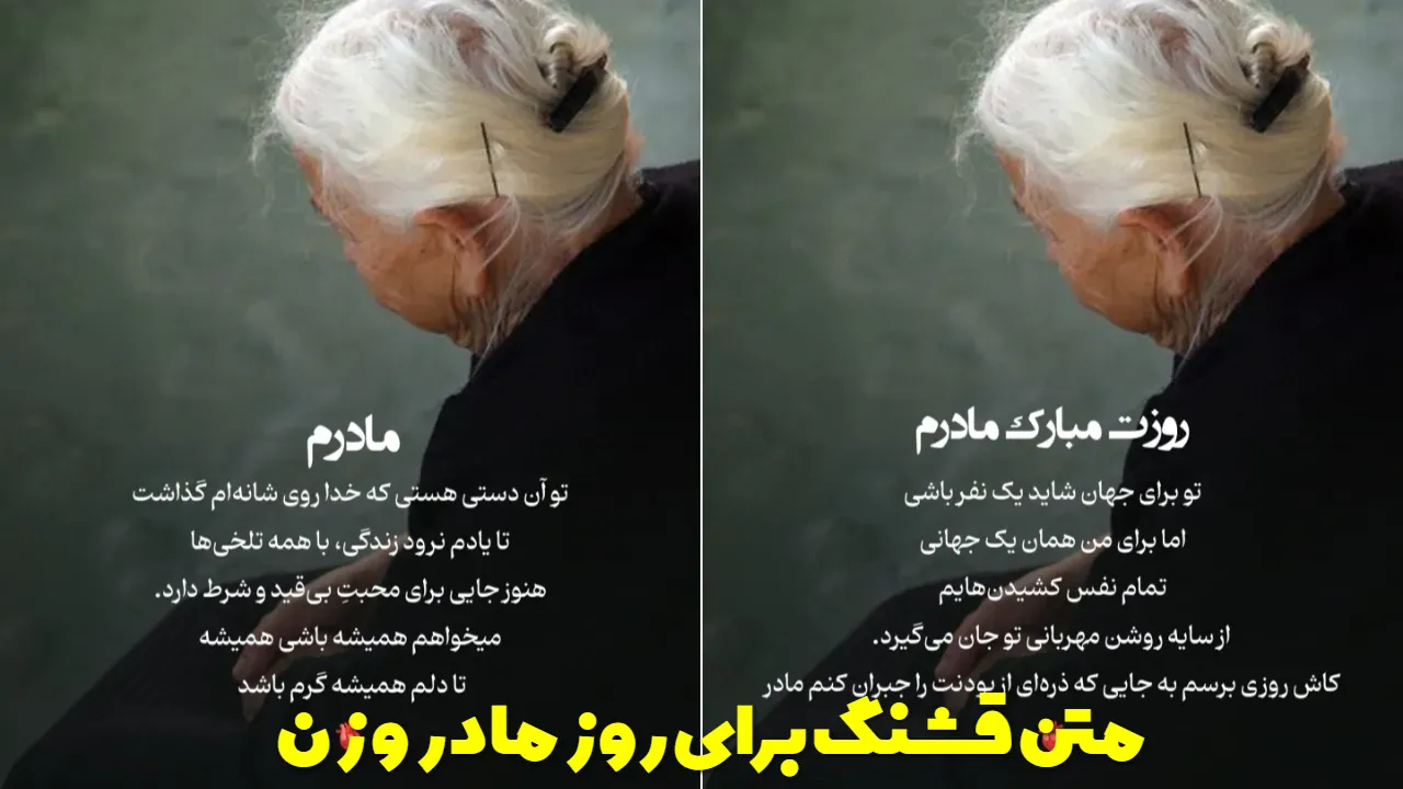 متن قشنگ برای روز مادر و زن