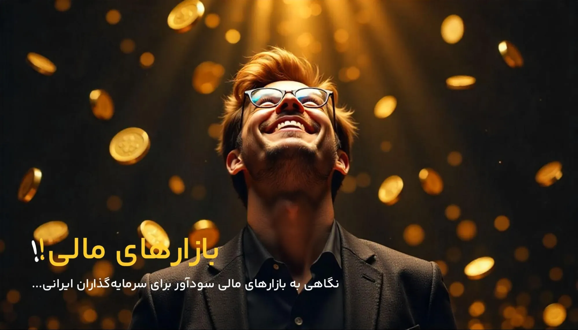 چگونه در بازارهای مالی کسب درآمد کنیم؟ معرفی بازارهای مالی سودآور برای سرمایه‌گذاری
